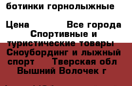 ботинки горнолыжные salomon impact90 p.26,0-26.5 › Цена ­ 5 000 - Все города Спортивные и туристические товары » Сноубординг и лыжный спорт   . Тверская обл.,Вышний Волочек г.
